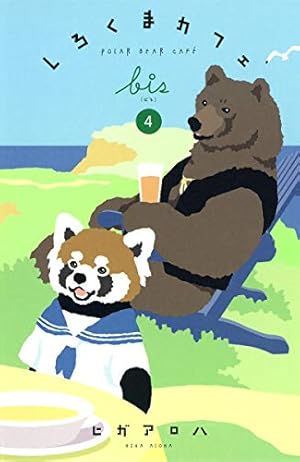 しろくまカフェ today's special 1 (愛蔵版コミックス) | ヒガ アロハ